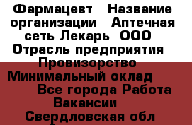 Фармацевт › Название организации ­ Аптечная сеть Лекарь, ООО › Отрасль предприятия ­ Провизорство › Минимальный оклад ­ 27 000 - Все города Работа » Вакансии   . Свердловская обл.,Алапаевск г.